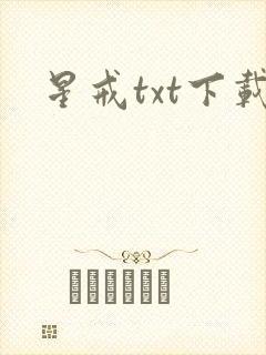 星戒txt下载