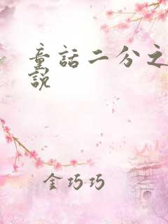 童话二分之一小说