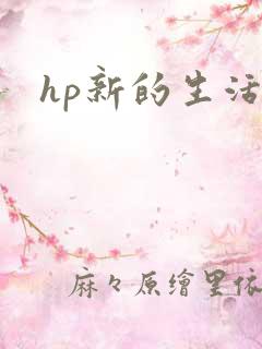 hp新的生活