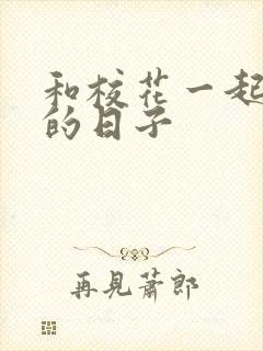 和校花一起查房的日子