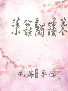 荡公乱妇第1章小说阅读全文