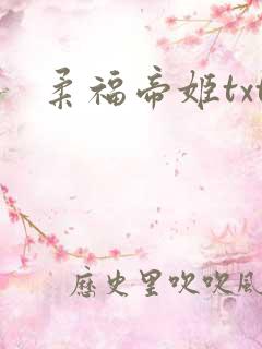 柔福帝姬txt