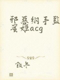 邪恶纲手监狱熟蜜姬acg