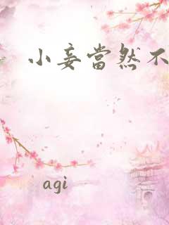 小妾当然不如妻