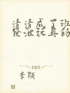 清清成了班级的发泄玩具的作文