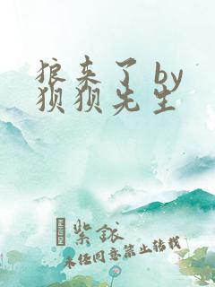 狼来了 by 狈狈先生