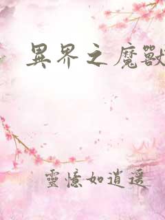 异界之魔兽霸主