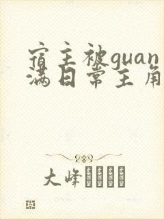 宿主被guan满日常主角是临安