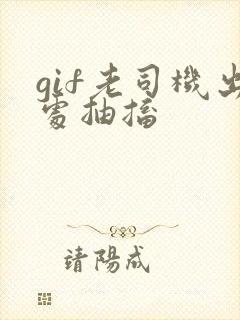 gif老司机出处抽搐