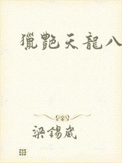 猎艳天龙八部