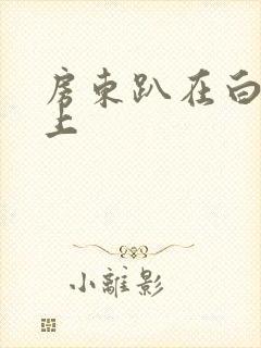 房东趴在白洁身上