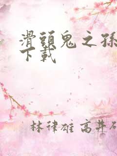 滑头鬼之孙漫画下载