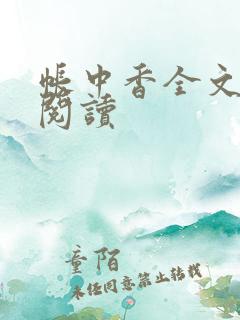 帐中香全文免费阅读