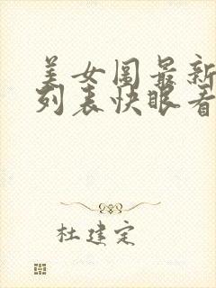 美女图最新章节列表快眼看书