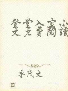 登堂入室小说全文免费阅读