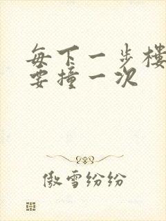 每下一步楼梯都要撞一次