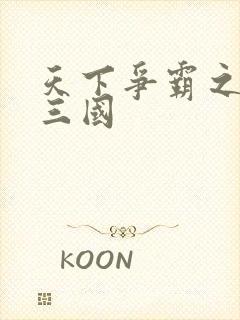 天下争霸之一统三国