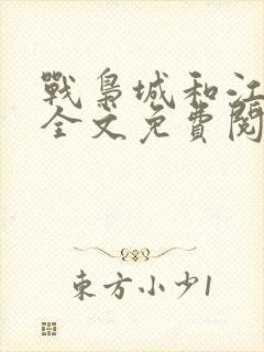 战枭城和江芸媚全文免费阅读