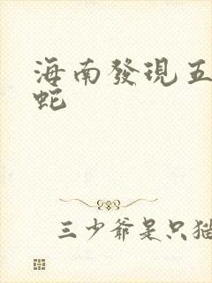 海南发现五头怪蛇