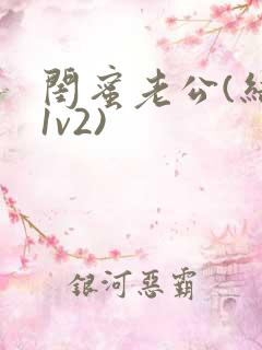 闺蜜老公(结局1v2)