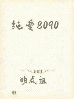纯爱8090