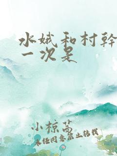 水娥和村干部第一次是