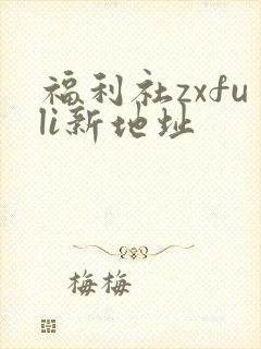 福利社zxfuli新地址