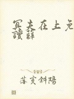 冥夫在上免费阅读薛