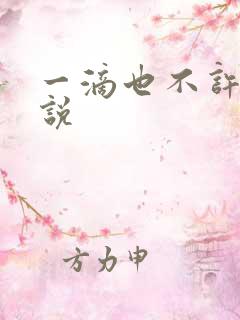 一滴也不许漏小说