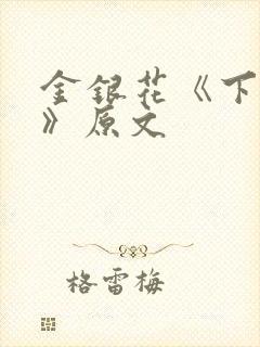 金银花《下厨房》原文