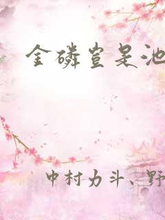 金磷岂是池中物