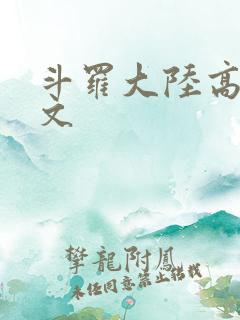 斗罗大陆高H爽文