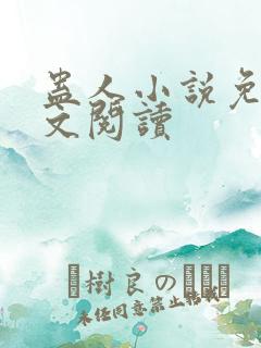 蛊人小说免费全文阅读