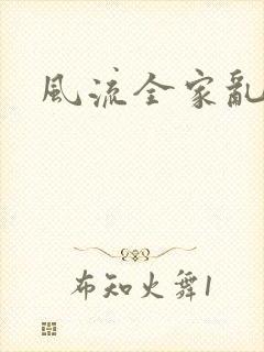 风流全家乱