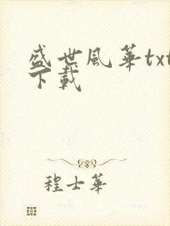 盛世风华txt下载