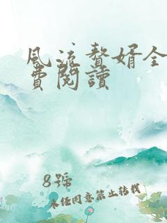 风流赘婿全文免费阅读