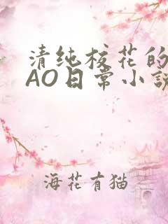 清纯校花的被CAO日常小说