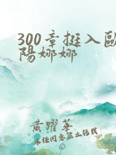 300章挺入欧阳娜娜