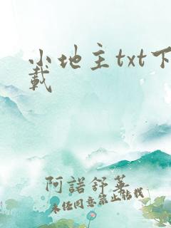 小地主txt下载
