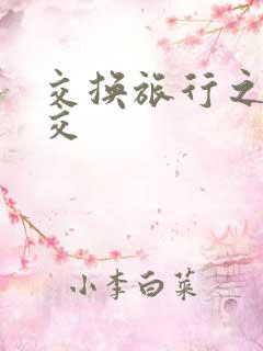 交换旅行之大杂交