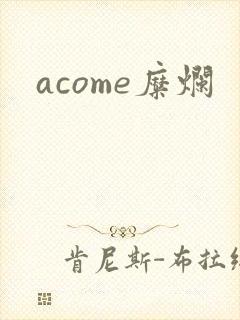 acome糜烂