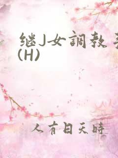 继J女调教手册(H)