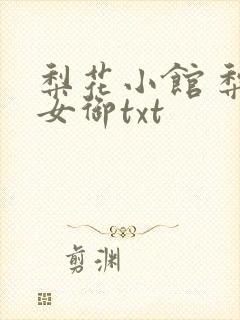 梨花小馆 梨花女御txt