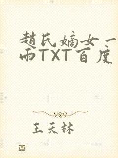 赵氏嫡女一蓑烟雨TXT百度云资源