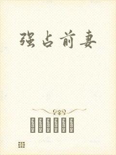 强占前妻