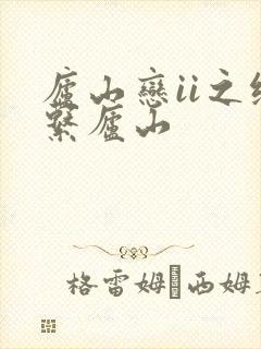 庐山恋ii之缘系庐山