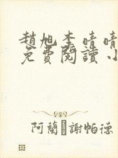 赵旭李晴晴小说免费阅读 小说