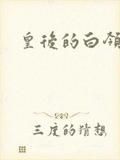 皇后的白领生活