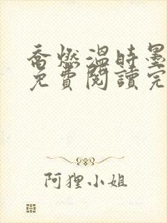 乔燃温时墨小说免费阅读完整版