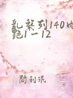 乱系列140肉艳1一12